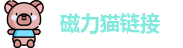 磁力猫链接